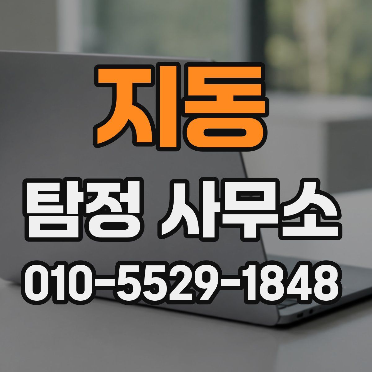 지동 탐정 사무소