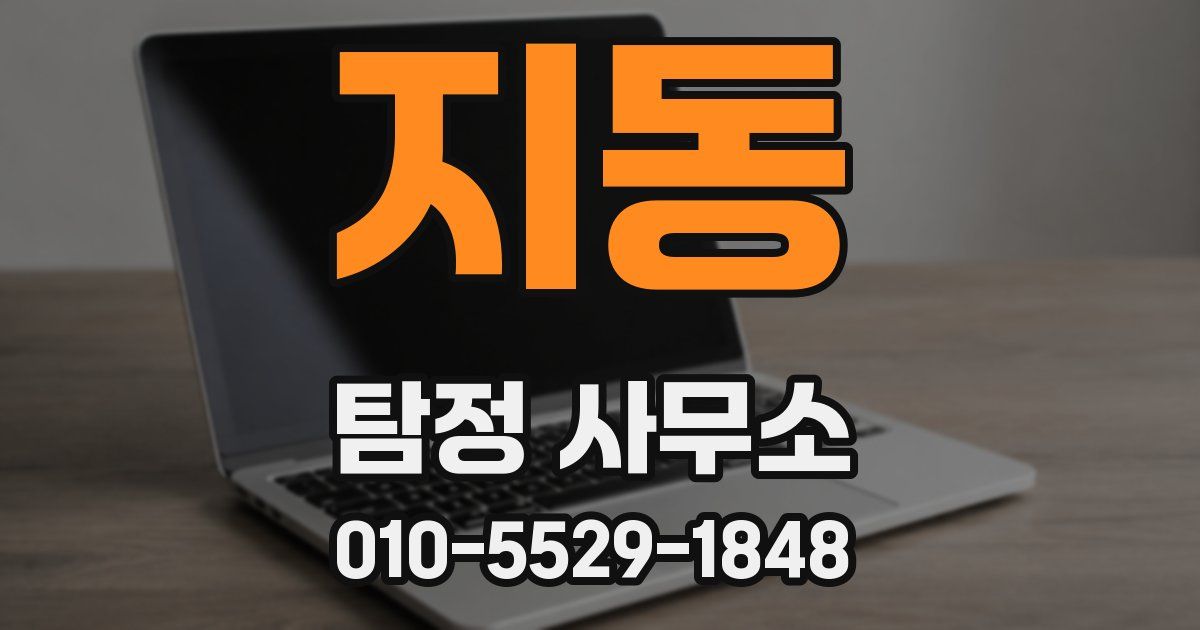 지동 탐정 사무소