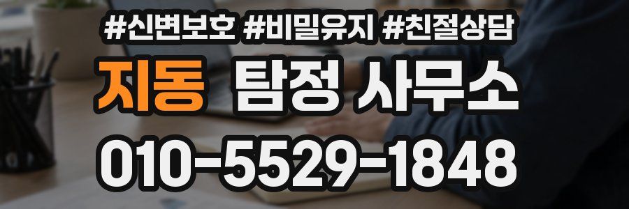 지동 탐정 사무소