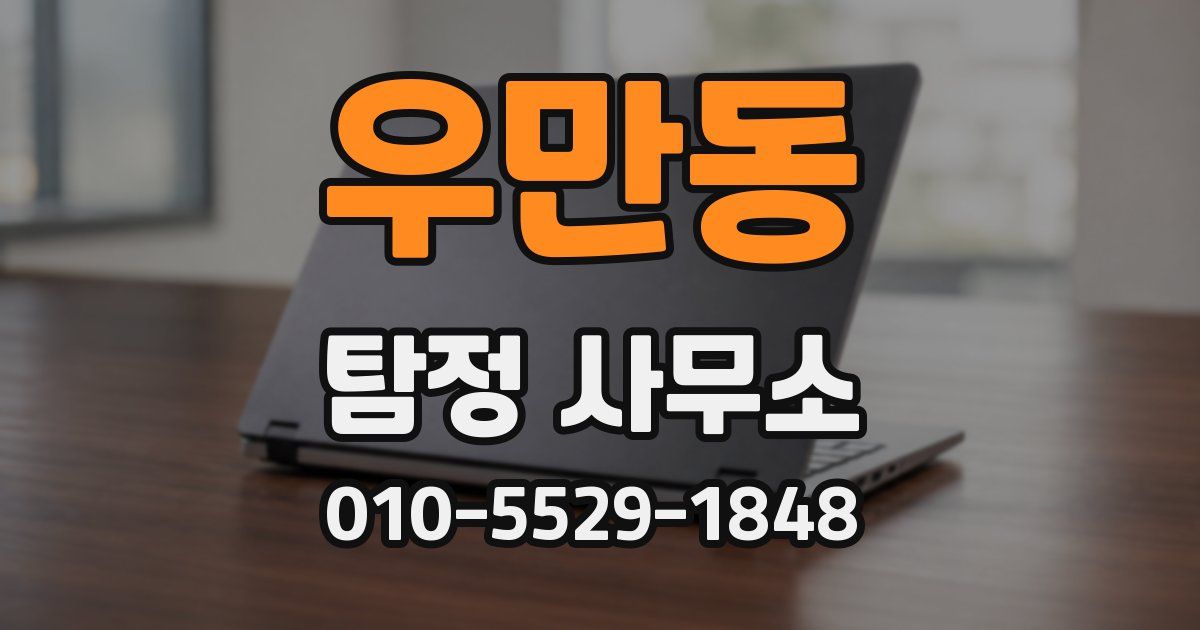 우만동 탐정 사무소