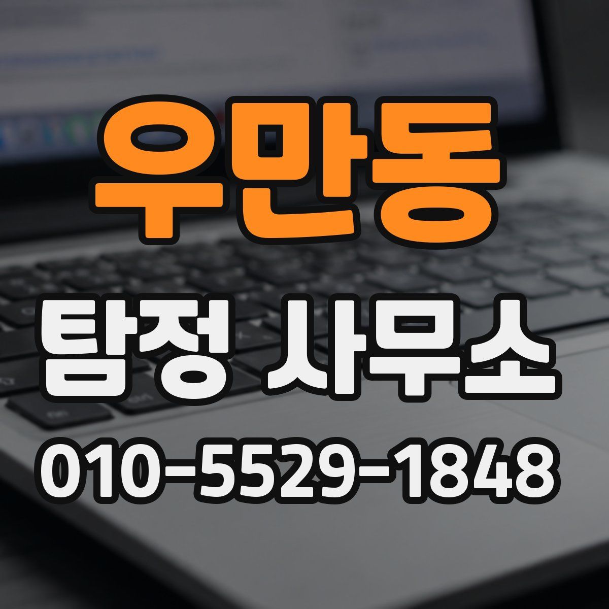 우만동 탐정 사무소