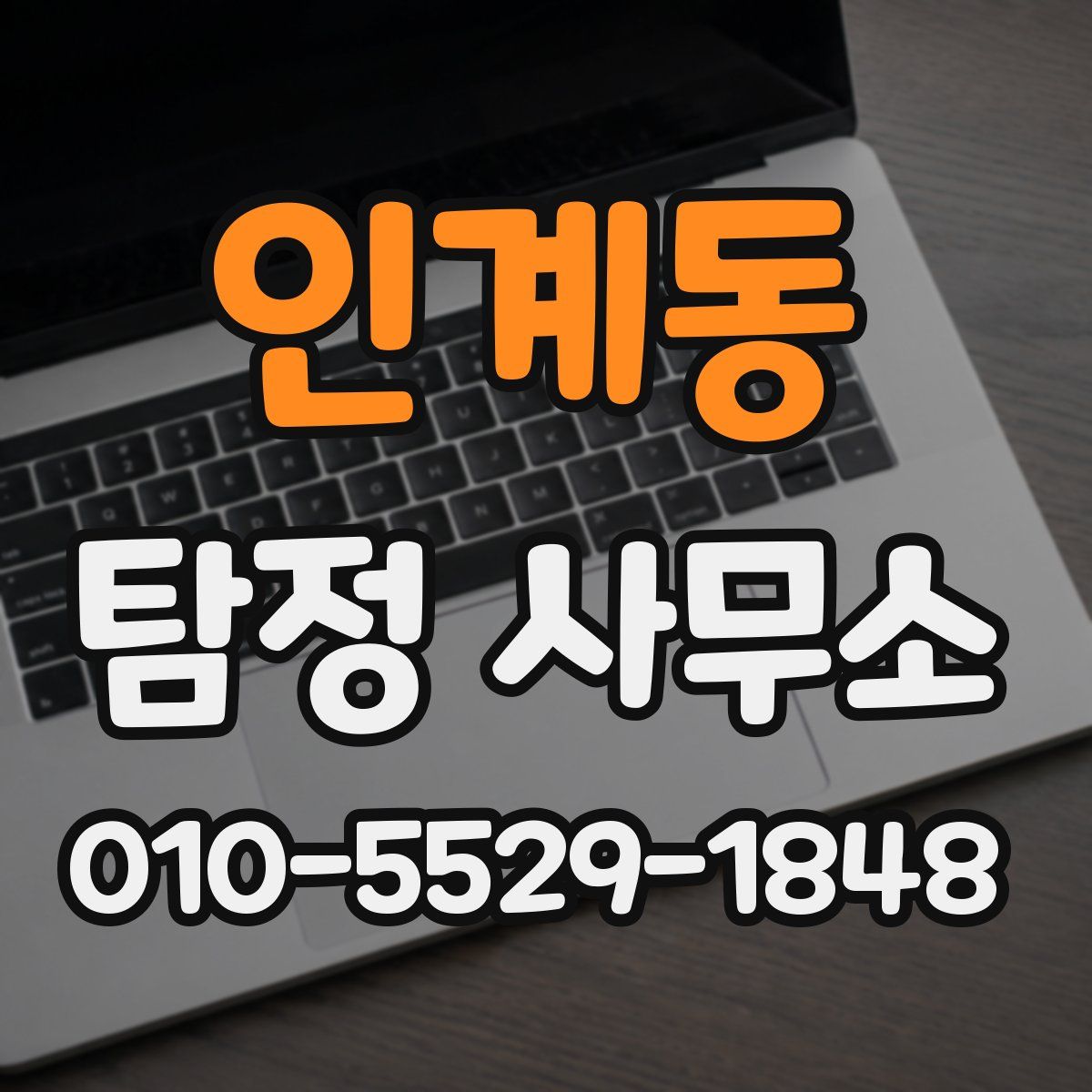 인계동 탐정 사무소