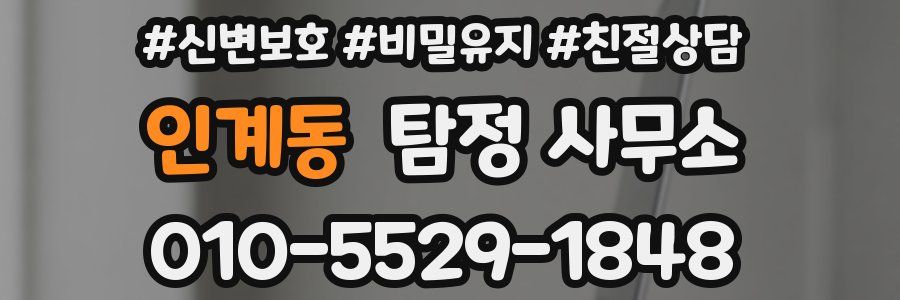 인계동 탐정 사무소