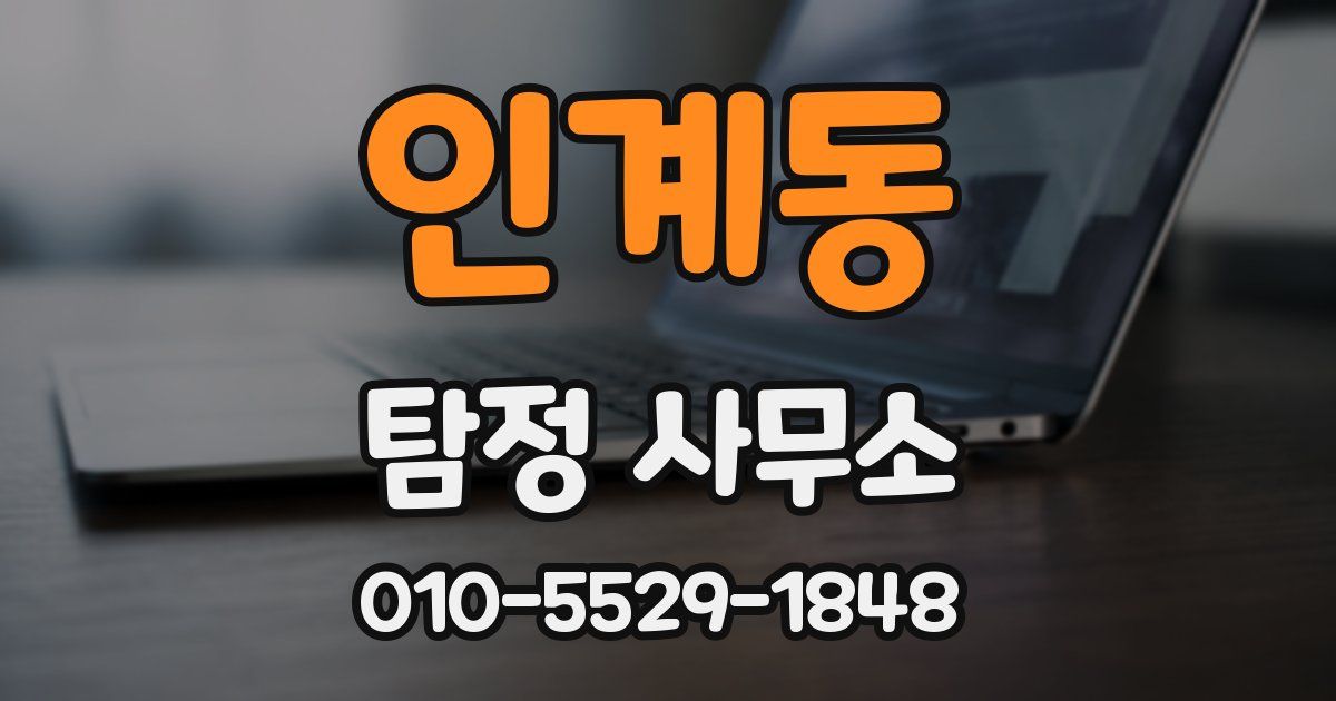 인계동 탐정 사무소
