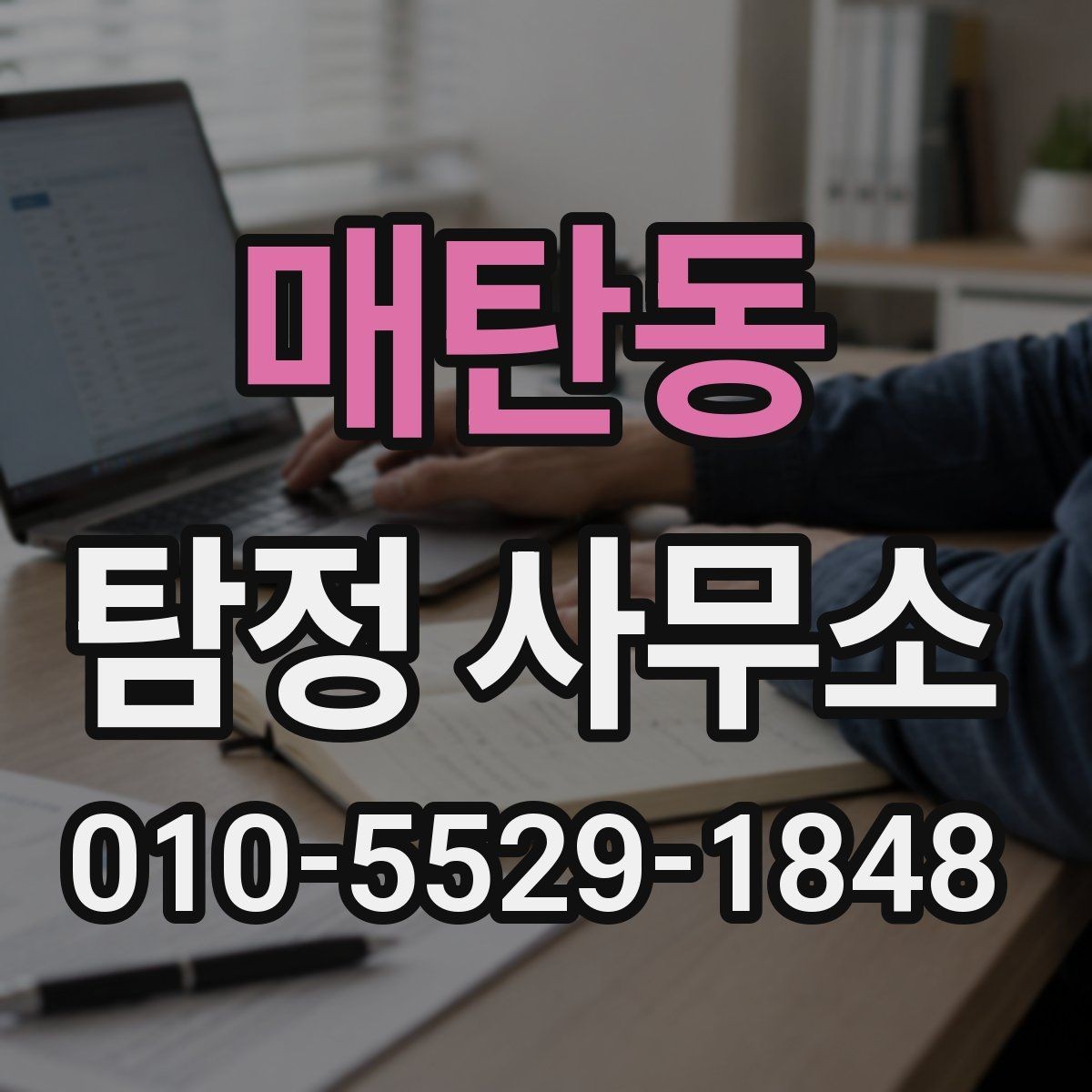 매탄동 탐정 사무소 의뢰 시 필요한 기본 정보