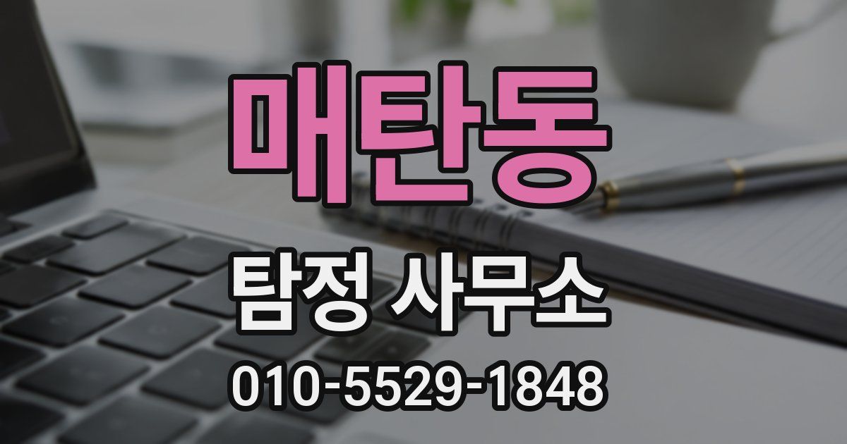 매탄동 탐정 사무소