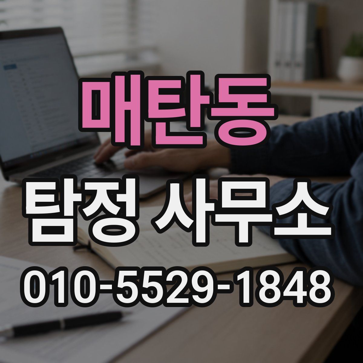 매탄동 탐정 사무소