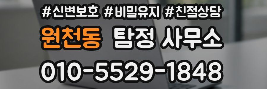 원천동 탐정 사무소