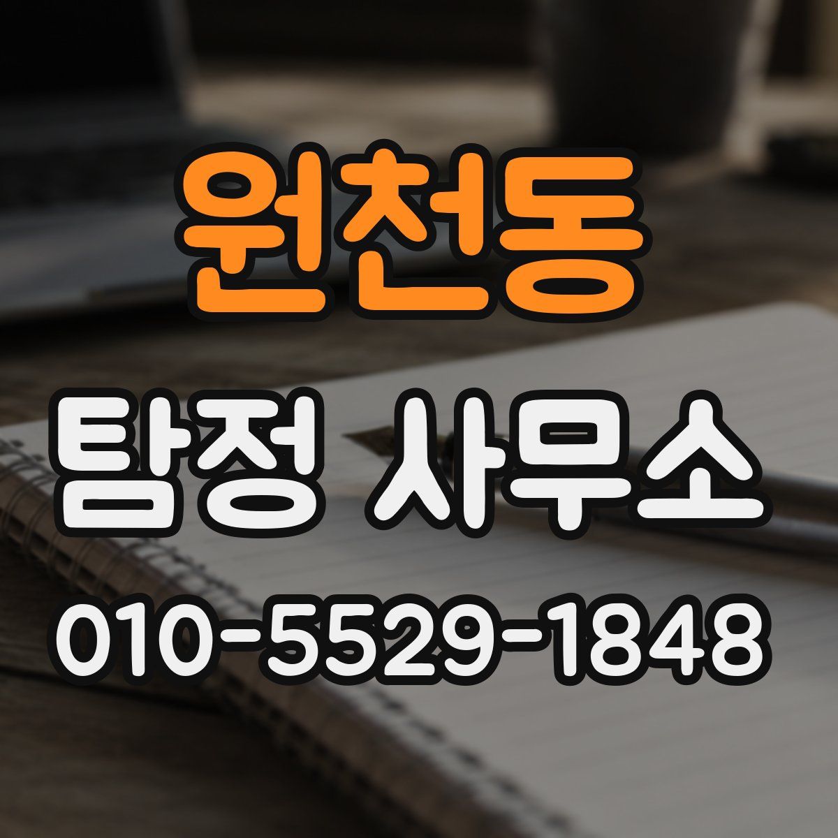 원천동 탐정 사무소