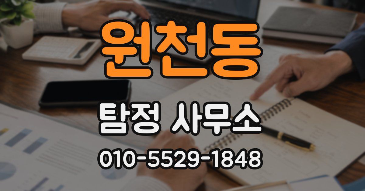원천동 탐정 사무소