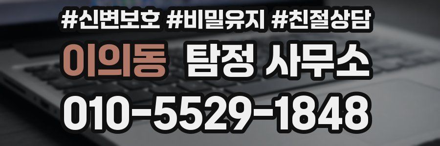 이의동 탐정 사무소