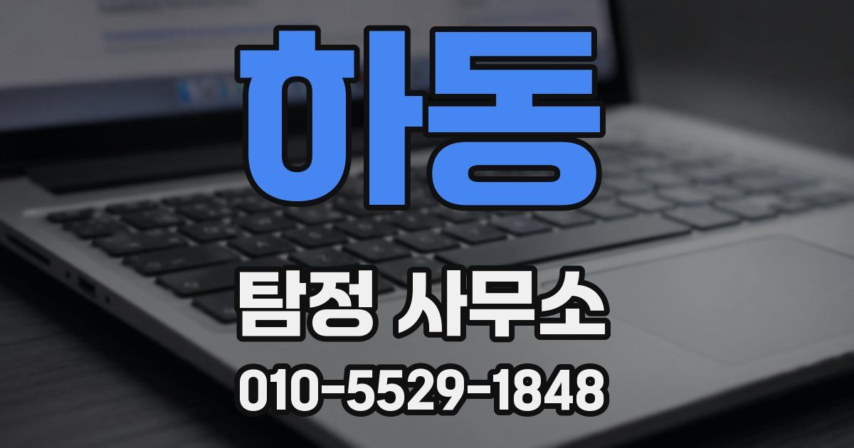 하동 탐정 사무소