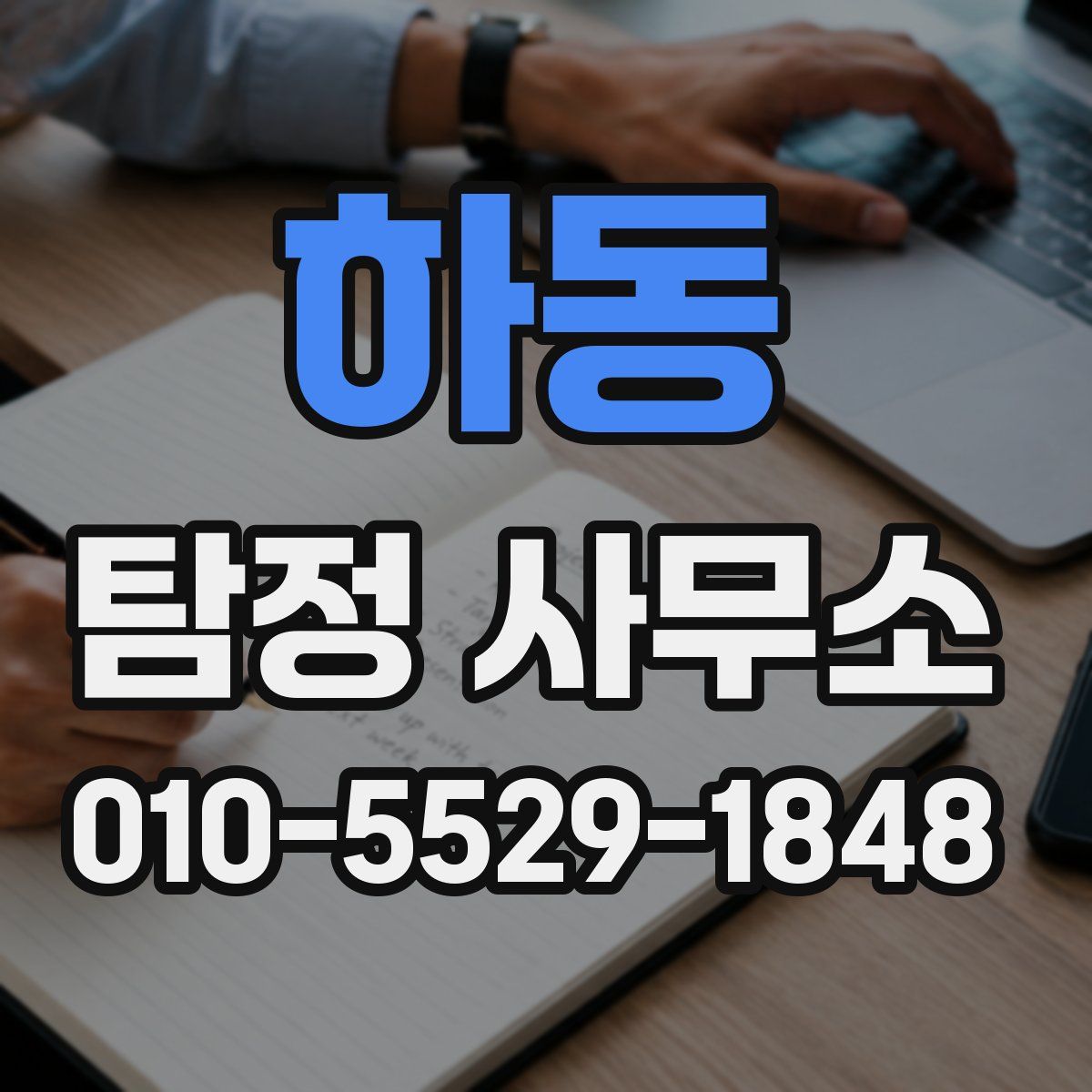 하동 탐정 사무소