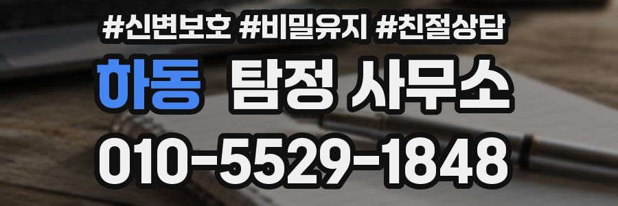 하동 탐정 사무소