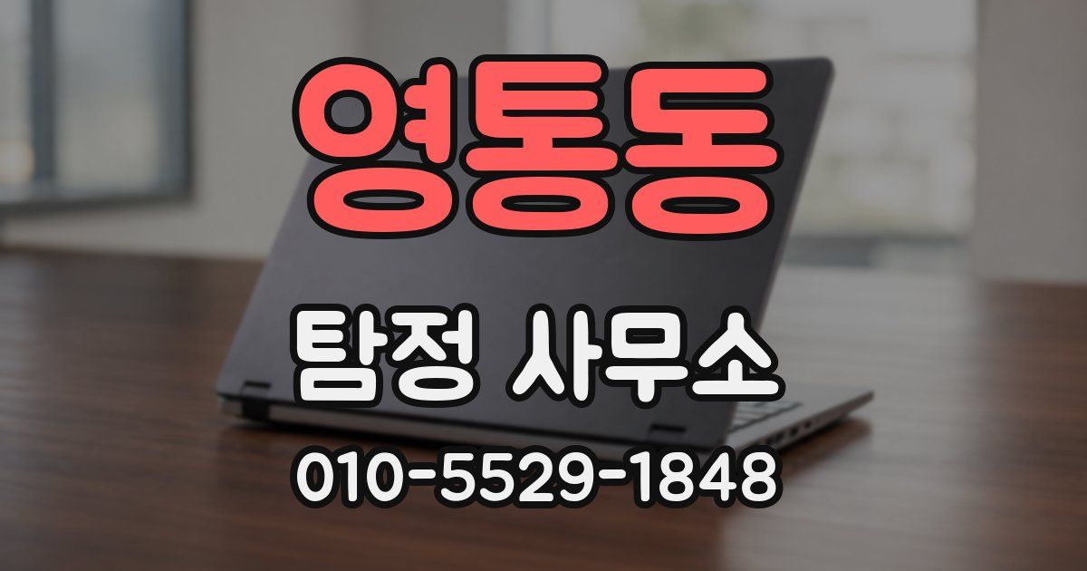 영통동 탐정 사무소