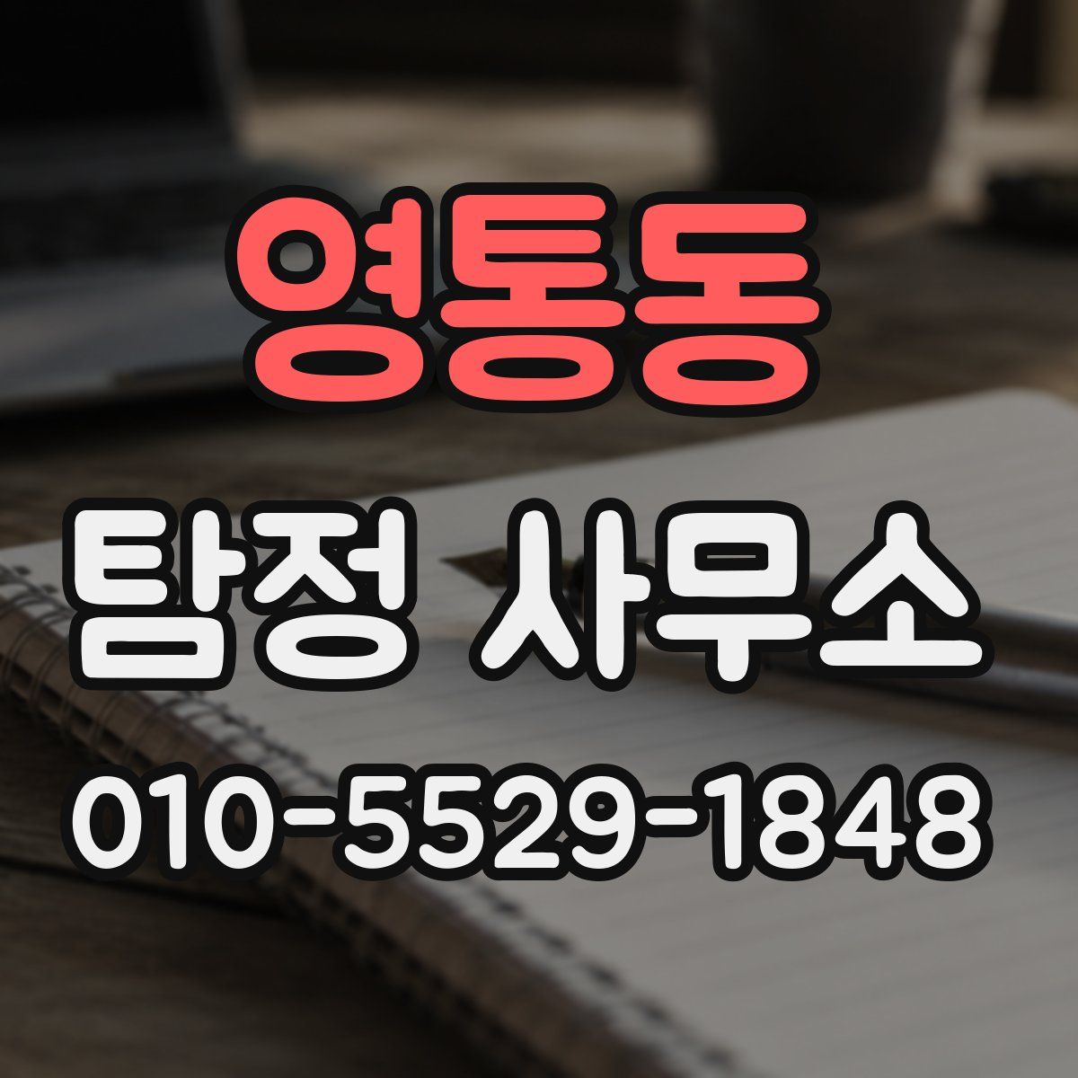 영통동 탐정 사무소