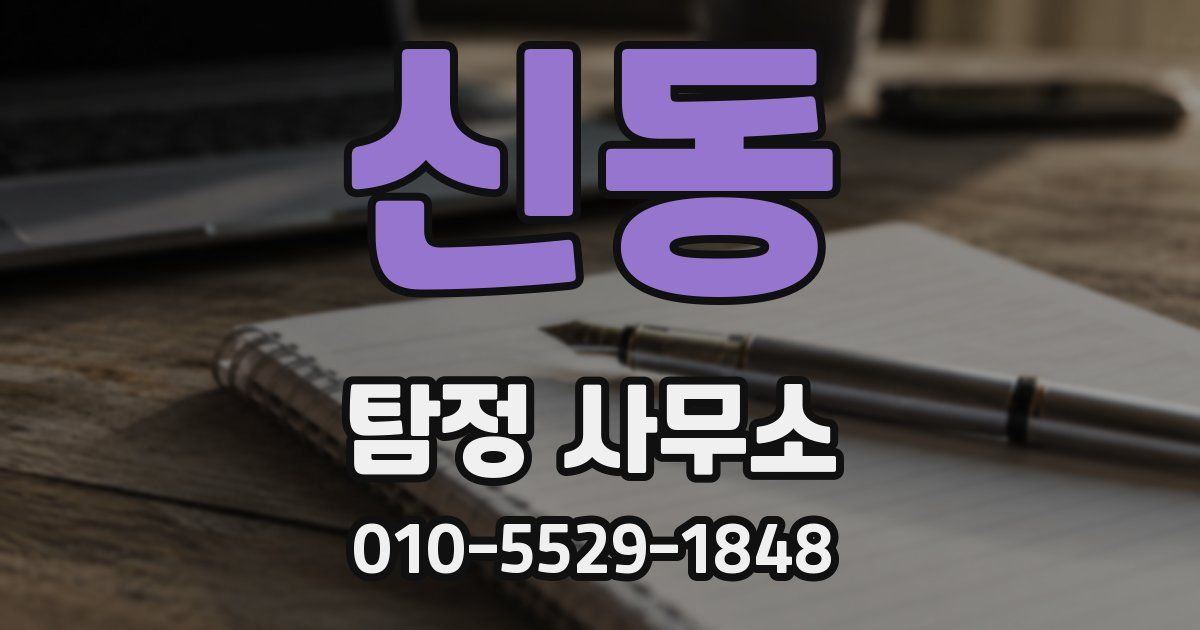 신동 탐정 사무소