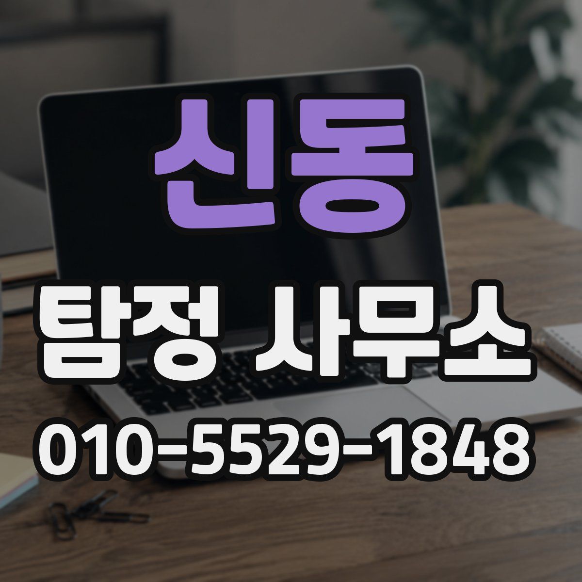 신동 탐정 사무소