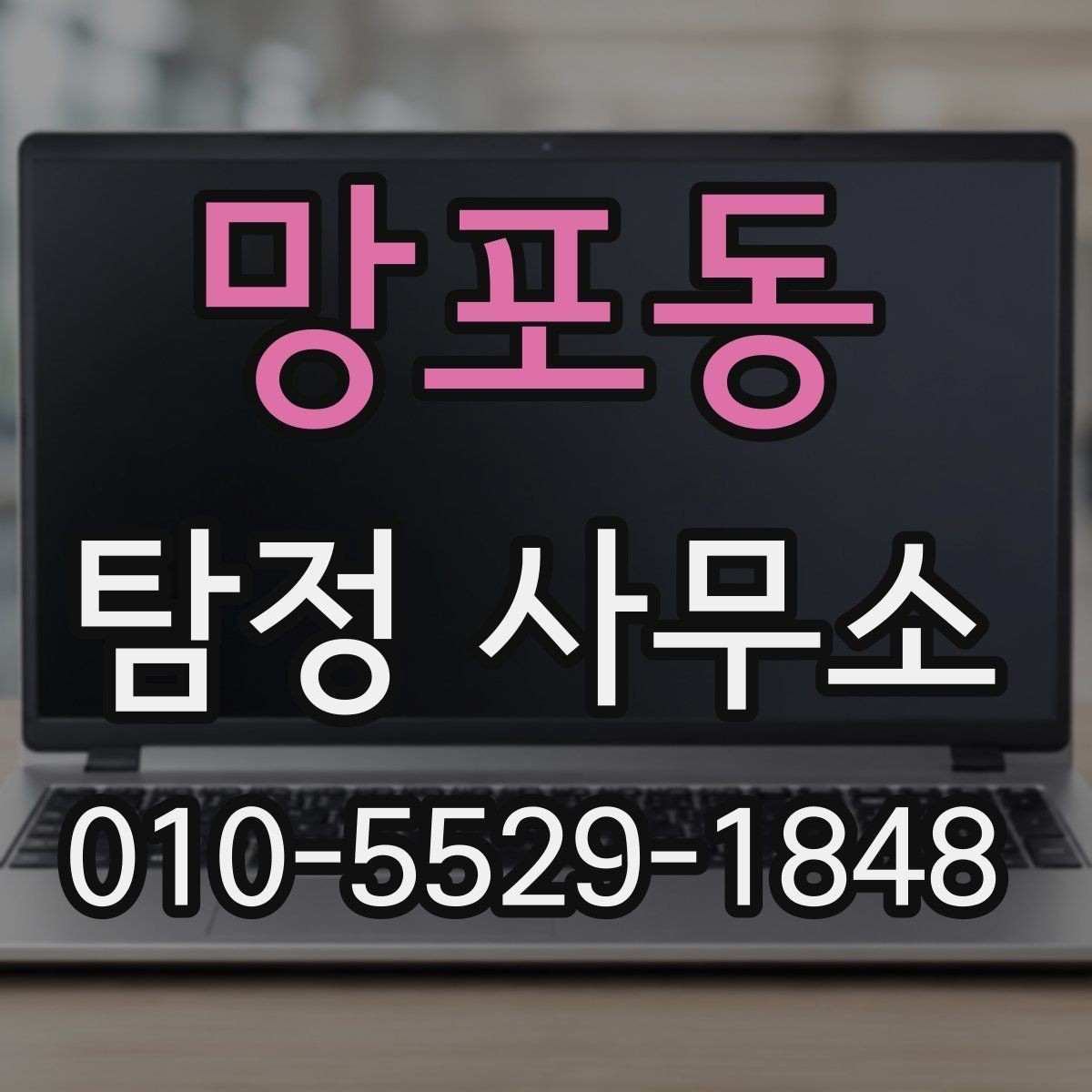 망포동 탐정 사무소 상담을 앞두고 점검할 내용