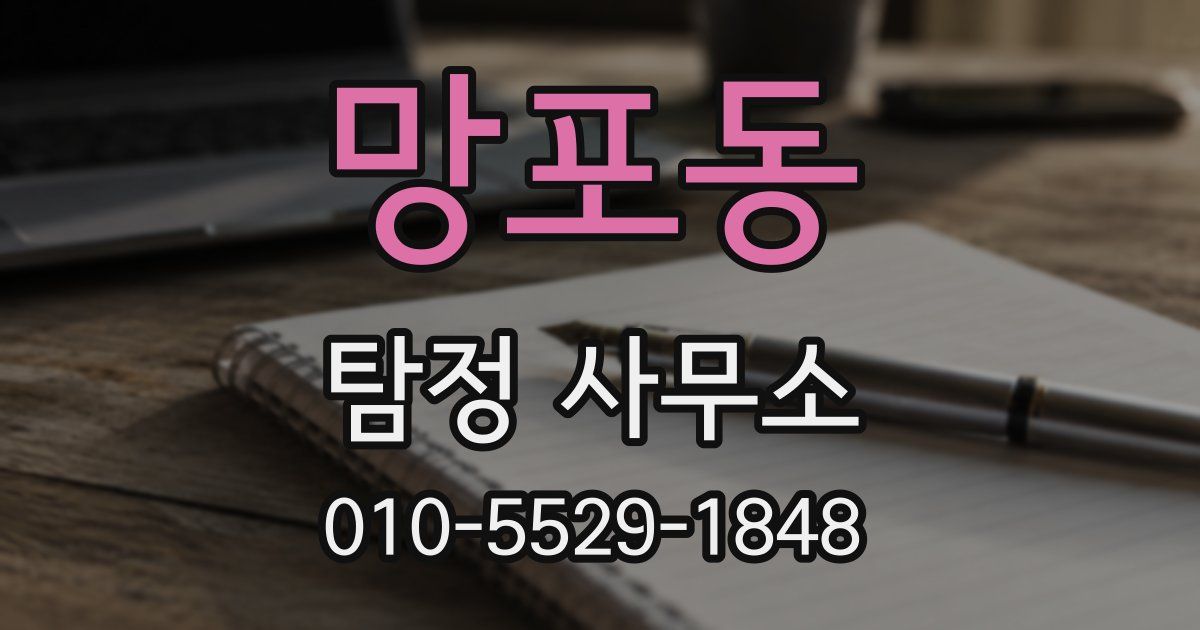망포동 탐정 사무소