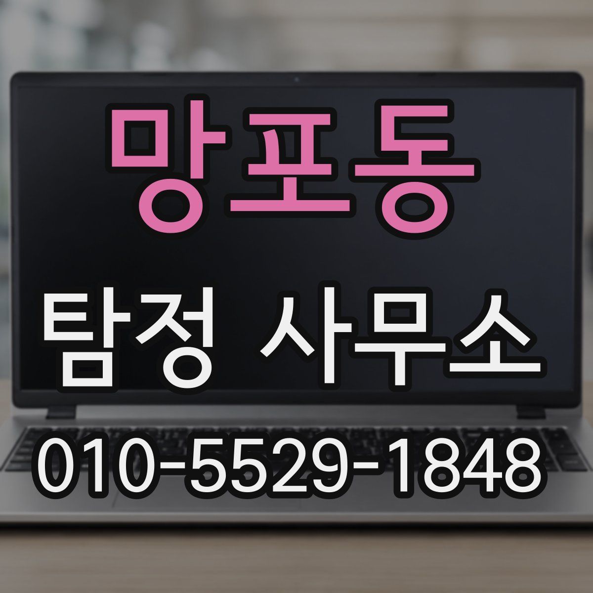 망포동 탐정 사무소