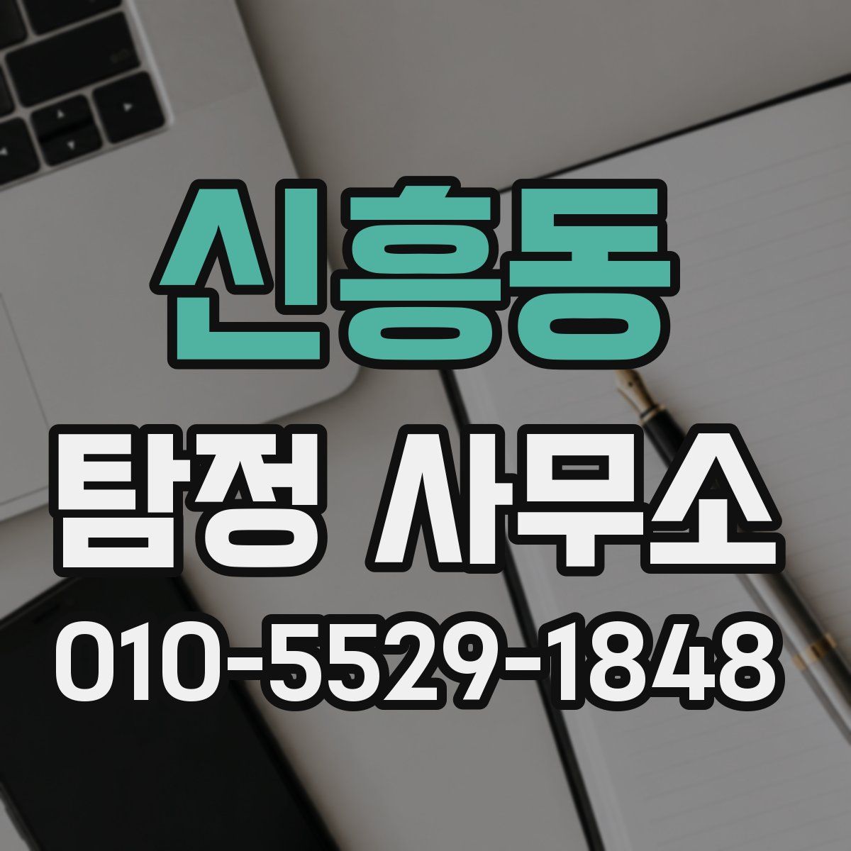 신흥동 탐정 사무소