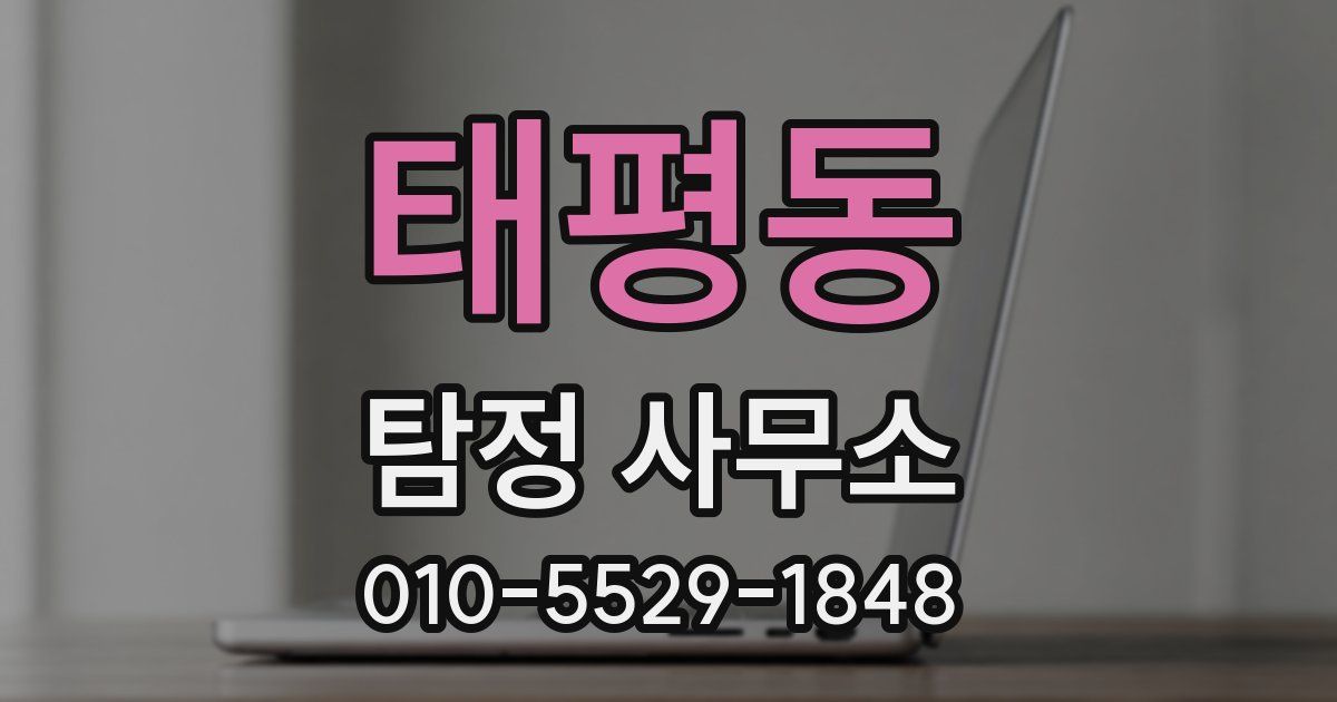 태평동 탐정 사무소