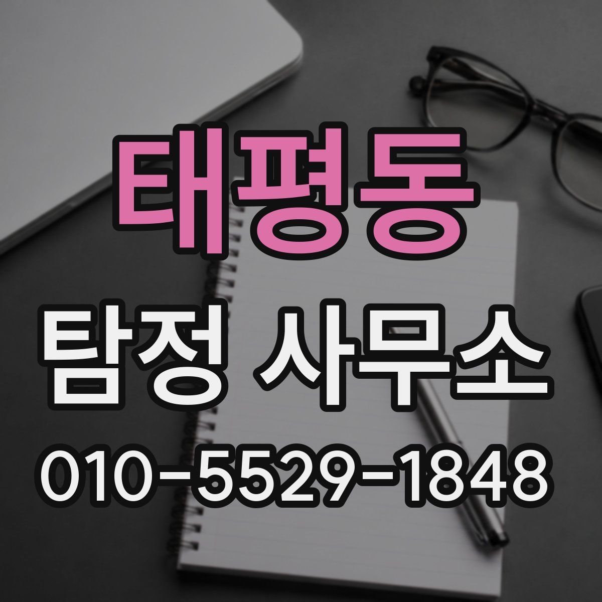 태평동 탐정 사무소