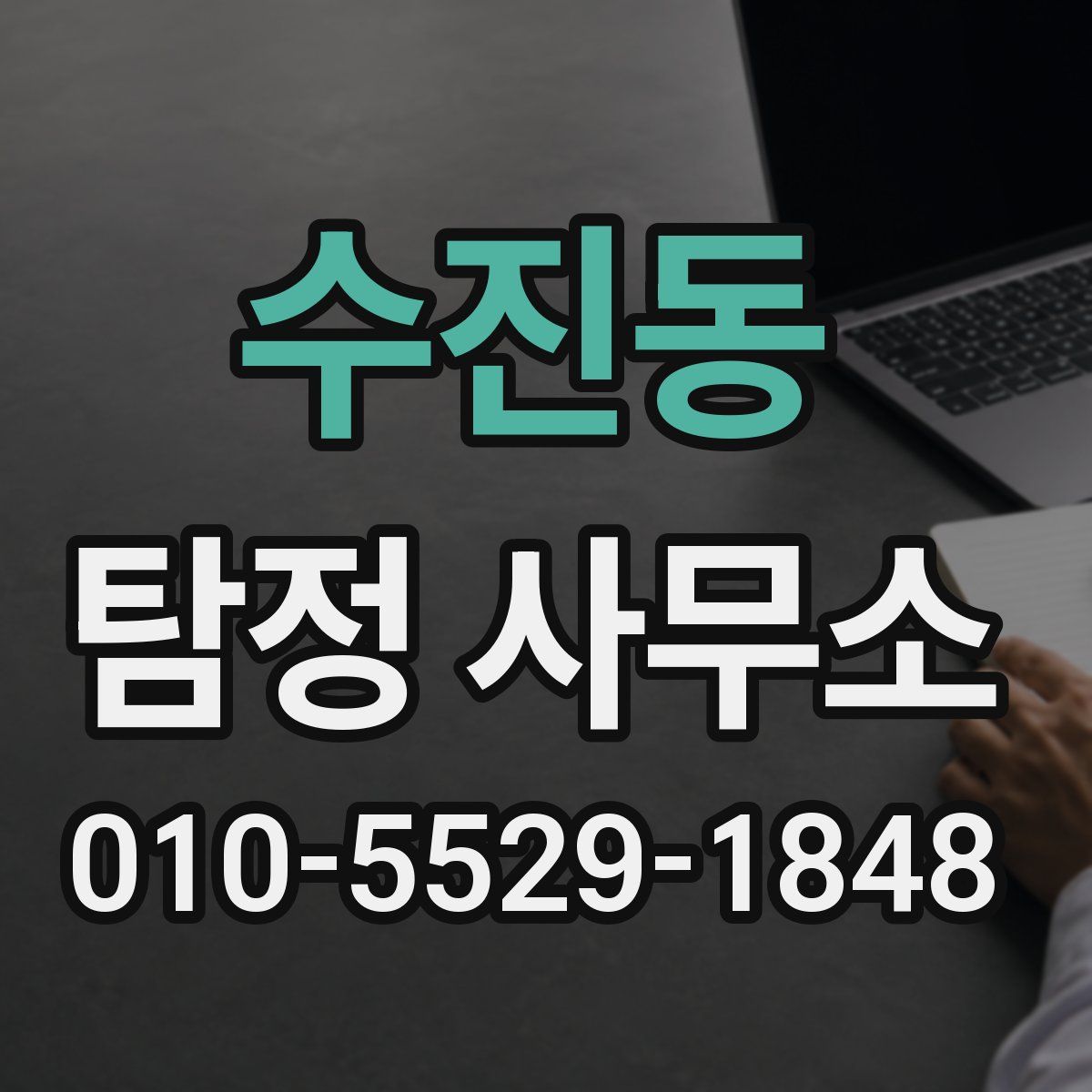 수진동 탐정 사무소