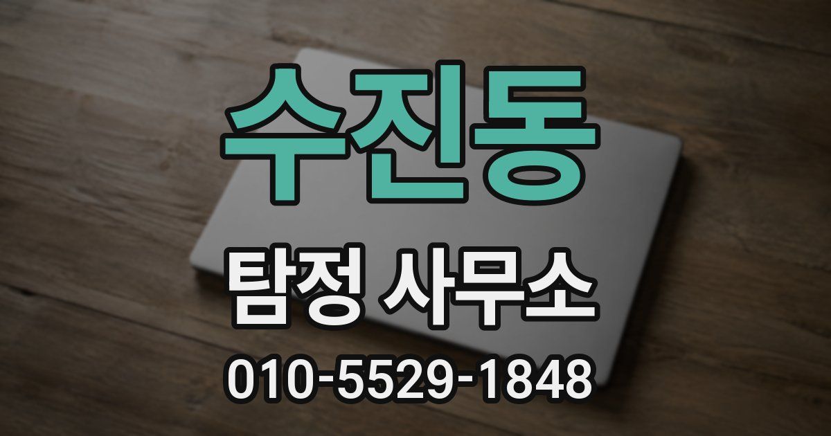 수진동 탐정 사무소