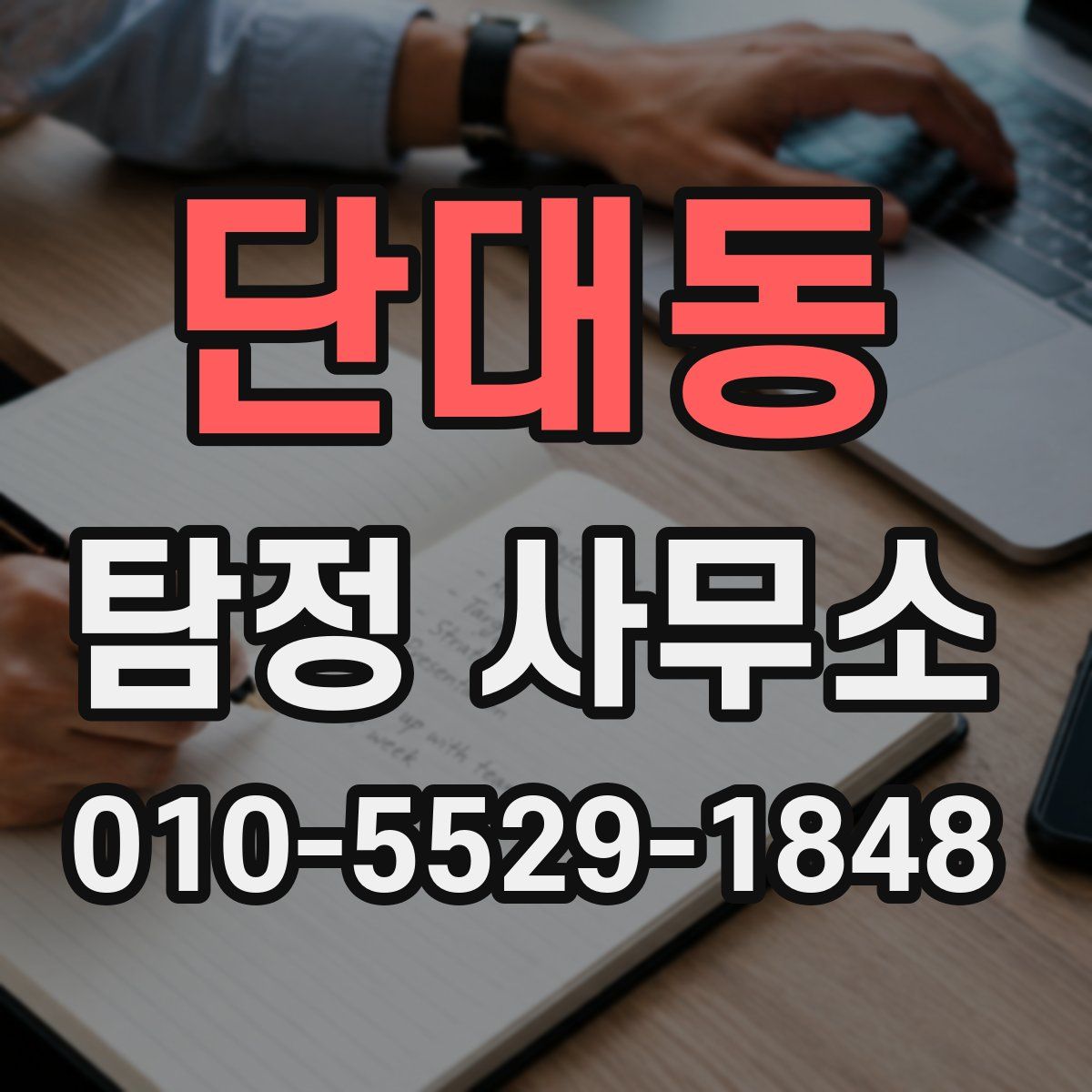 단대동 탐정 사무소