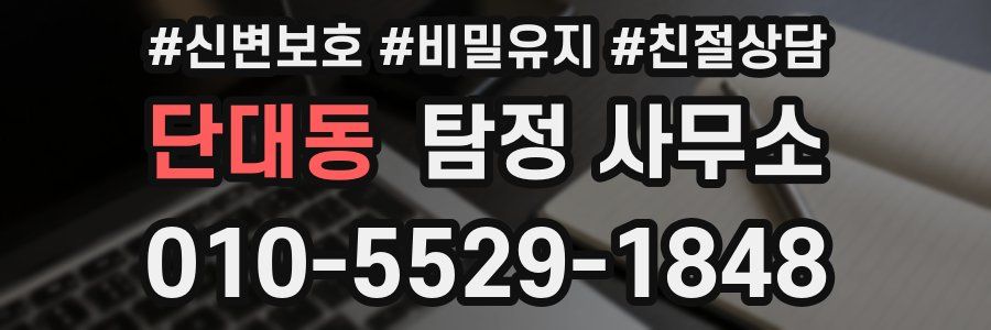 단대동 탐정 사무소