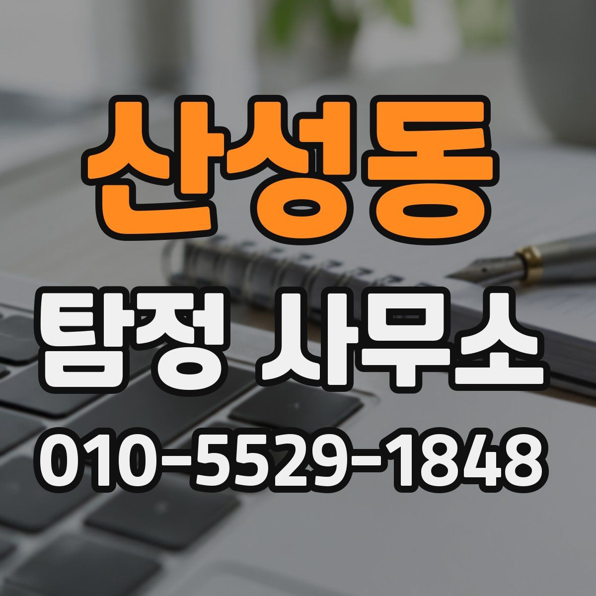 산성동 탐정 사무소