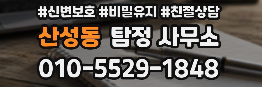 산성동 탐정 사무소