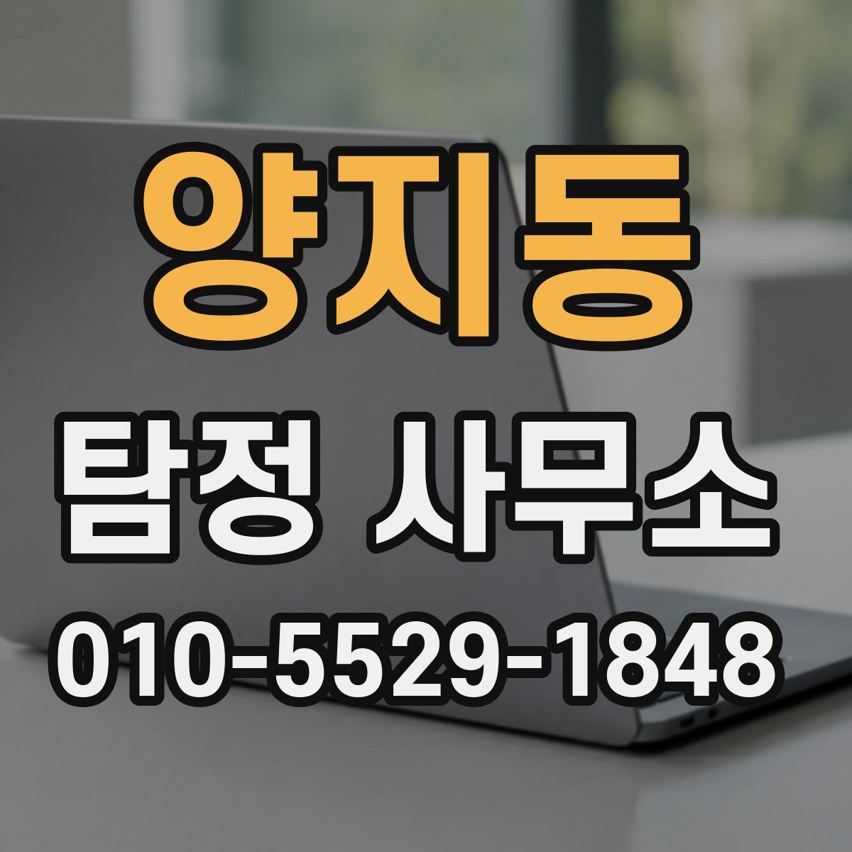 양지동 탐정 사무소