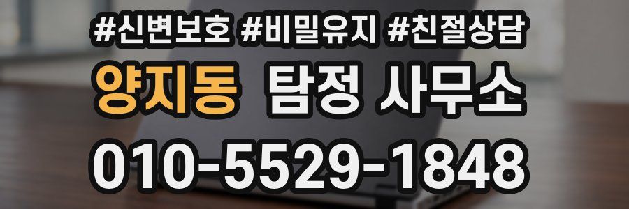 양지동 탐정 사무소