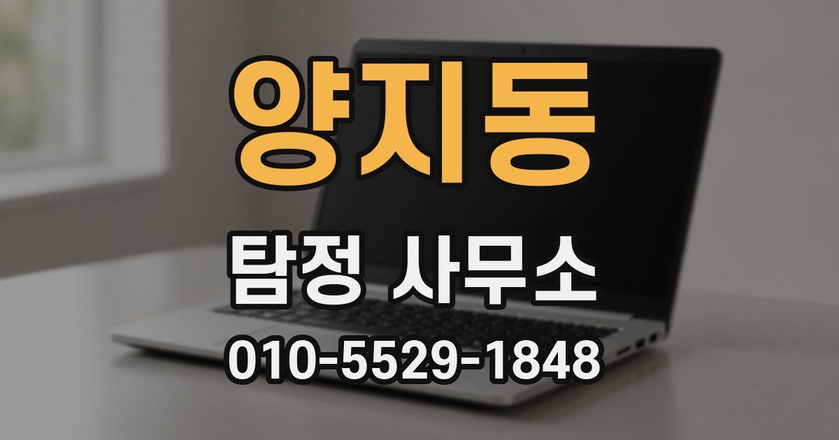양지동 탐정 사무소
