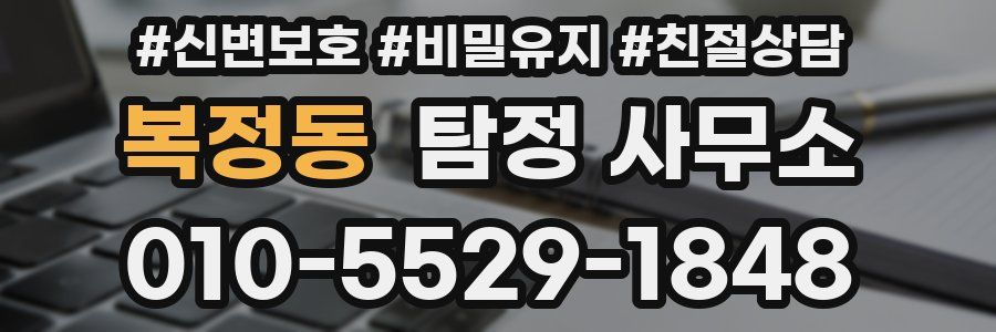 복정동 탐정 사무소