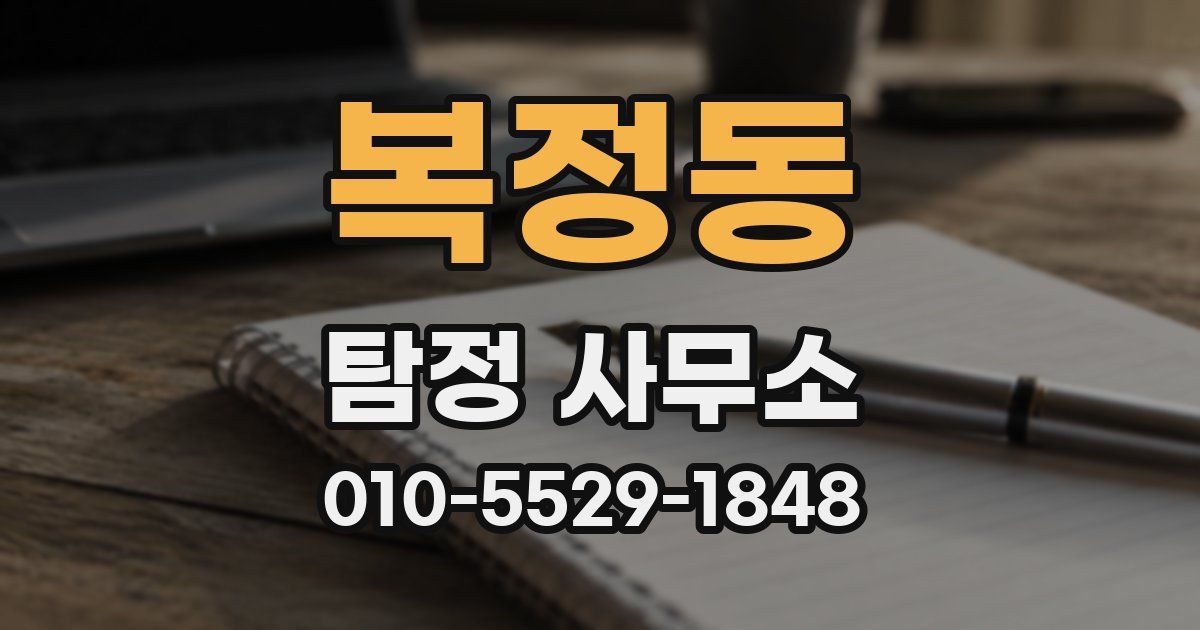 복정동 탐정 사무소