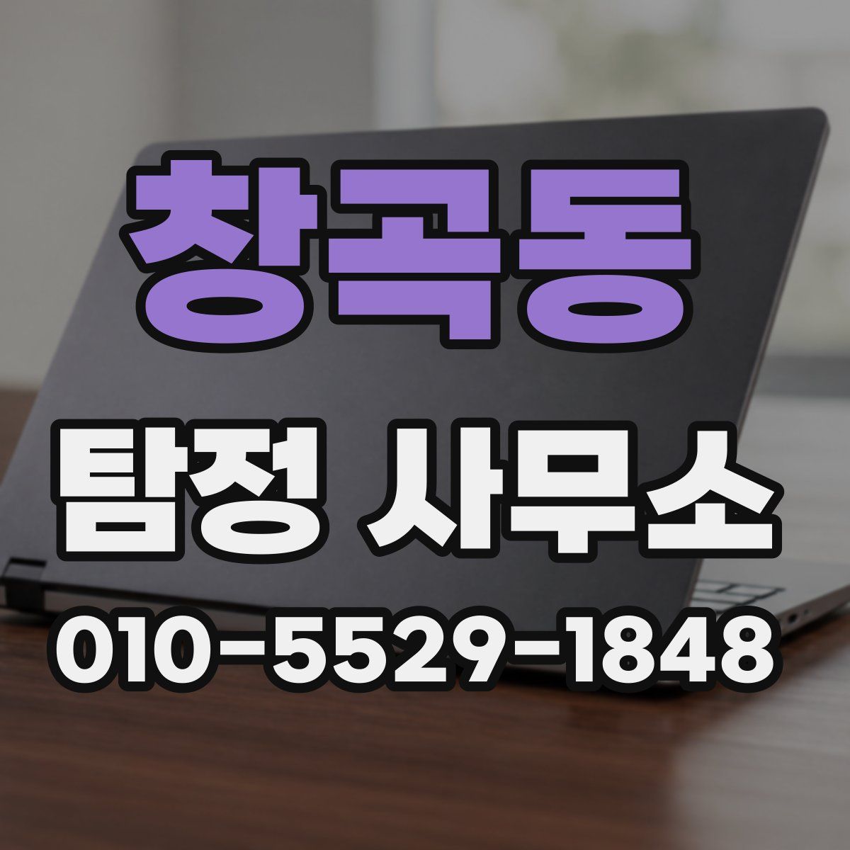 창곡동 탐정 사무소