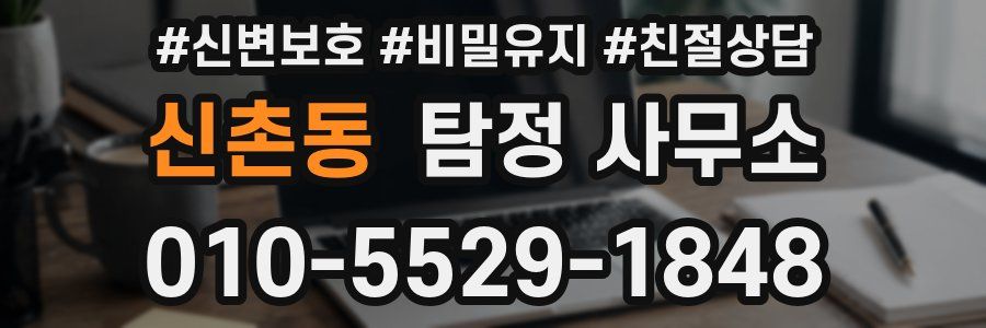 신촌동 탐정 사무소