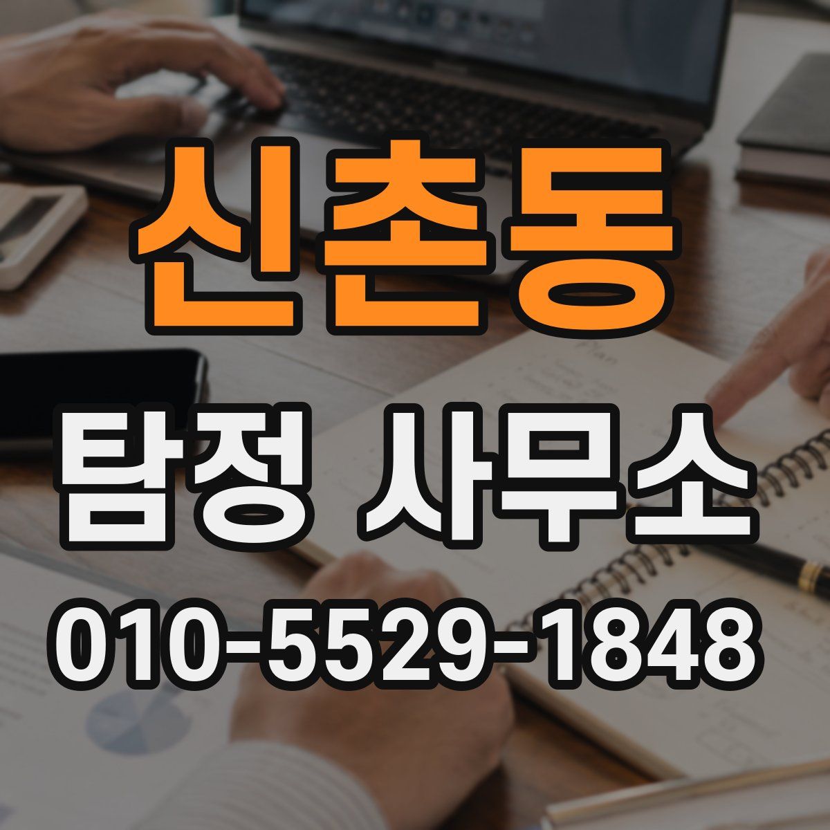 신촌동 탐정 사무소