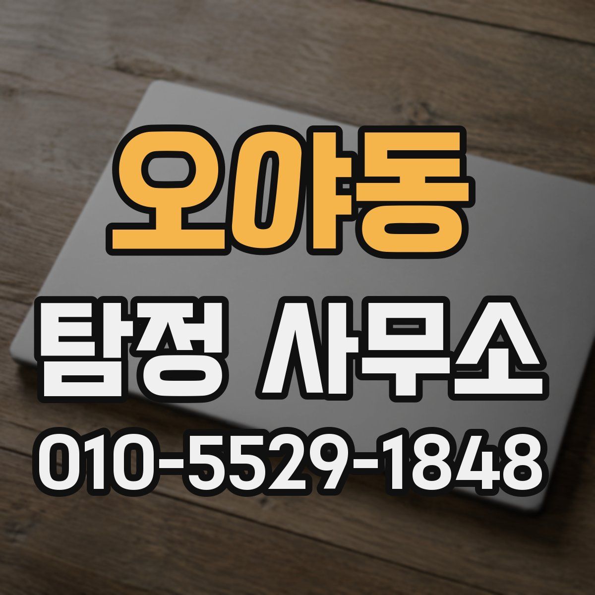 오야동 탐정 사무소