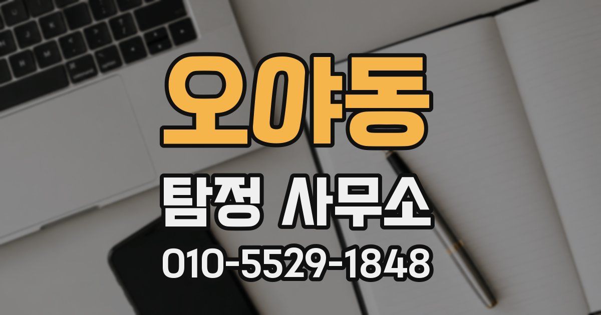 오야동 탐정 사무소