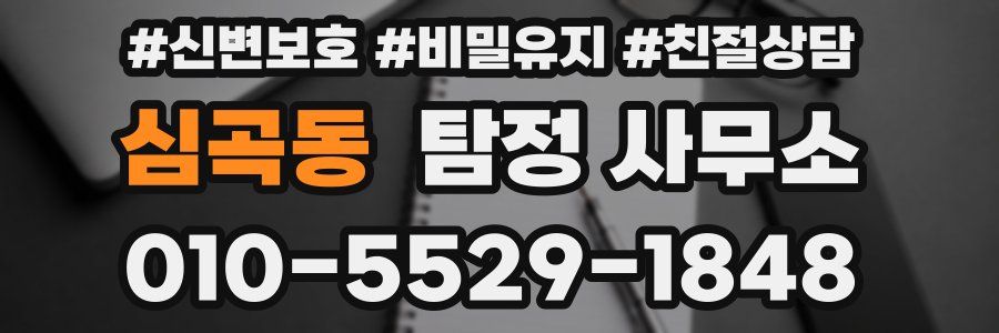 심곡동 탐정 사무소