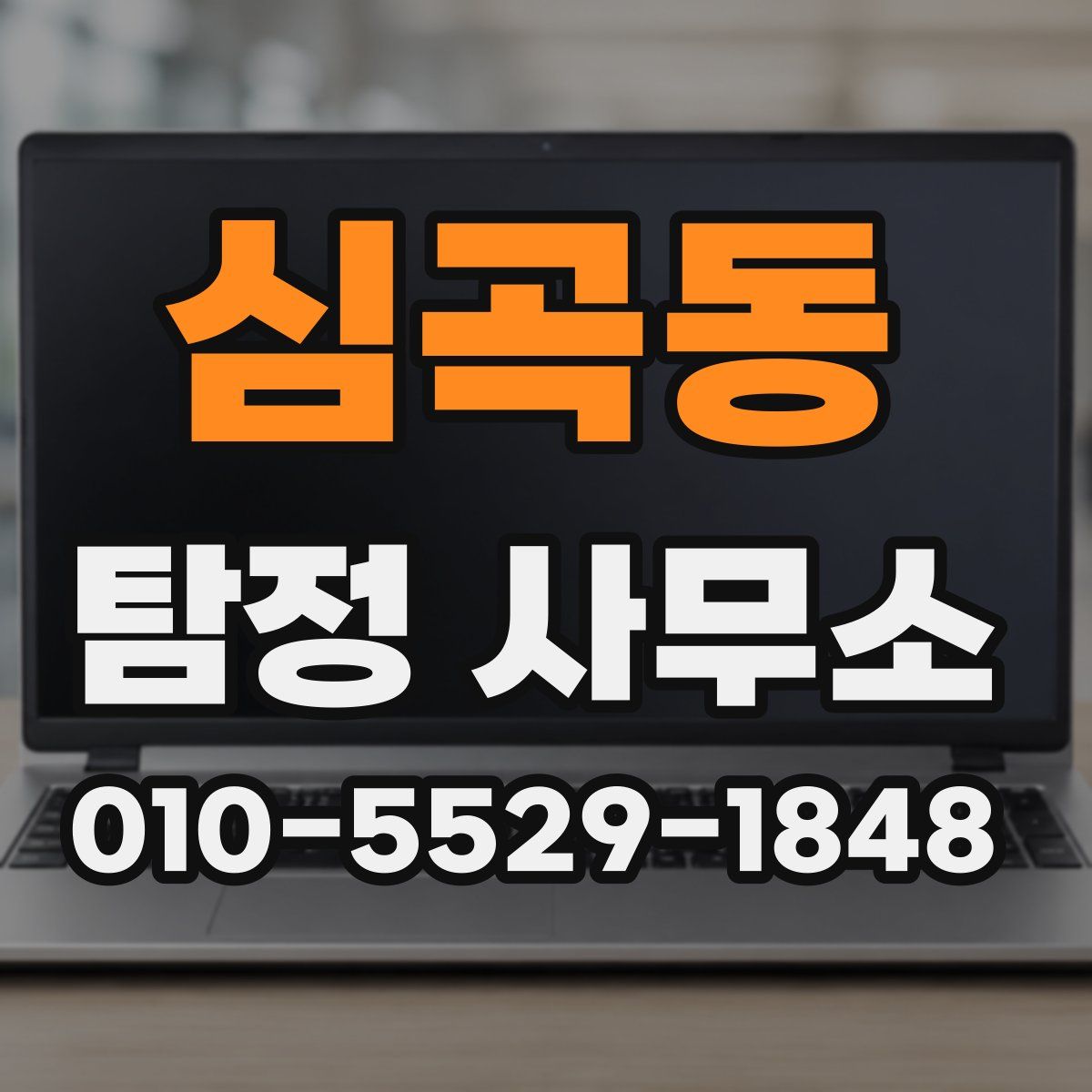 심곡동 탐정 사무소