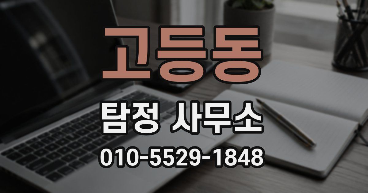 고등동 탐정 사무소