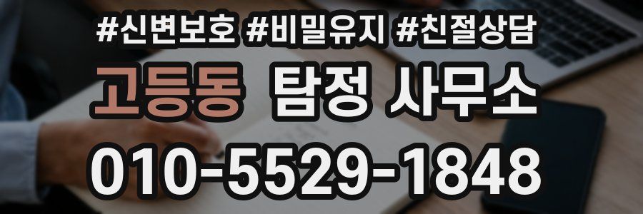 고등동 탐정 사무소