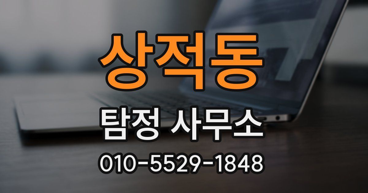 상적동 탐정 사무소