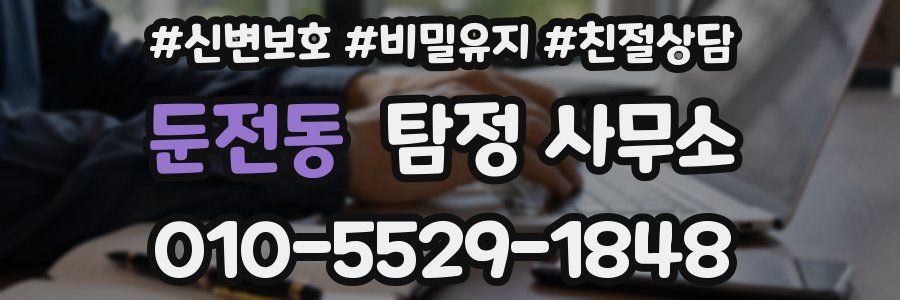 둔전동 탐정 사무소